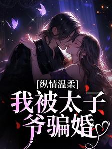 《纵情温柔，我被太子爷骗婚》全集免费在线阅读（南晚霍阑川）