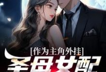 完结版《作为主角外挂，圣母女配她不干了》在线免费阅读-胖达文学