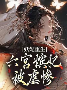 完结版《妖妃重生：六宫嫔妃被虐惨》章节目录在线阅读