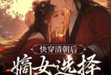 完结版《快穿清朝后，嫡女选择攻略康熙》免费阅读-胖达文学