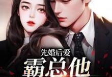 完结版《先婚后爱：霸总他总在追妻》在线免费阅读-胖达文学