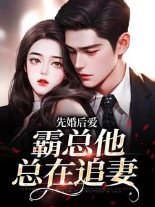 完结版《先婚后爱：霸总他总在追妻》在线免费阅读