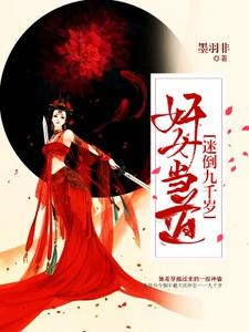 奸女当道：迷倒九千岁小说的免费阅读版本在哪里可以找到？