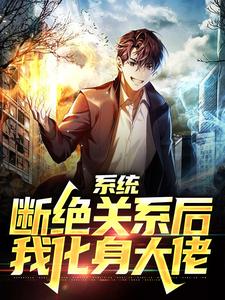 完结版《系统：断绝关系后，我化身大佬》章节目录在线阅读