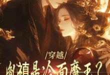 《穿越：胤禛是冷面魔王？历史骗我！》小说章节在线试读，《穿越：胤禛是冷面魔王？历史骗我！》最新章节目录-胖达文学