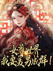 女尊世界：我要美男成群！小说阅读，女尊世界：我要美男成群！完结版