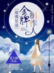 孟紫芩秦霈小说叫什么（璀璨星途：金牌制作人免费阅读）