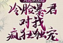 完结版《秀完茶技后，冷脸暴君对我疯狂独宠》章节阅读-胖达文学