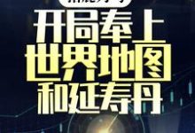 陈宁小说《指鹿为马，开局奉上世界地图和延寿丹》在线阅读-胖达文学