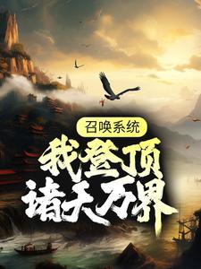 小说《召唤系统：我登顶诸天万界》在线章节阅读