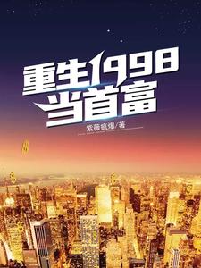 完结版《重生1998当首富》章节阅读