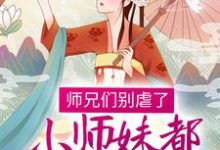 《师兄们别虐了，小师妹都跳槽改命了！》全集免费在线阅读（温菀沈曜）-胖达文学