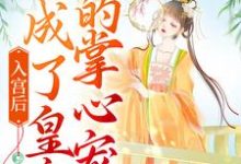 《入宫后，她成了皇帝的掌心宠》全集免费在线阅读（洛梓珺殷羡煊）-胖达文学