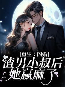 免费看重生：闪婚渣男小叔后，她赢麻了小说的网站有哪些？