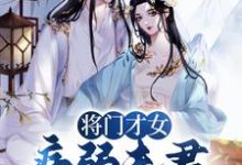 将门才女：病弱夫君，爱我入骨最新章节，将门才女：病弱夫君，爱我入骨章节在线阅读-胖达文学