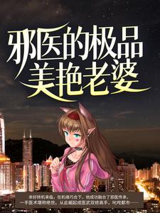 《邪医的极品美艳老婆》小说章节在线试读，《邪医的极品美艳老婆》最新章节目录