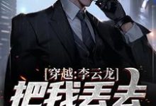 《穿越：李云龙把我丢去当养猪兵》小说大结局免费试读 李凡李云龙小说-胖达文学