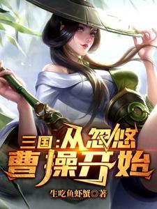 三国：从忽悠曹操开始这本小说怎么样？免费在线阅读试试