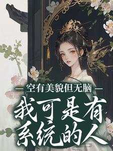 江凝小说叫什么（空有美貌但无脑？我可是有系统的人免费阅读）