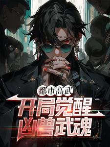 《都市高武：开局觉醒凶兽武魂》全集免费在线阅读（许秋）