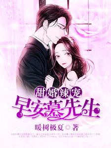 完结版《甜婚辣宠：早安，慕先生》免费阅读