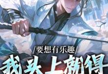 完结版《要想有乐趣，我头上就得带点绿》在线免费阅读-胖达文学