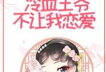 《和离后，冷血王爷不让我恋爱》小说章节在线试读，《和离后，冷血王爷不让我恋爱》最新章节目录-胖达文学