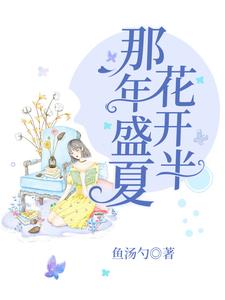 小说《那年盛夏花开半》章节阅读