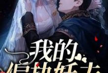 完结版《我的偏执妖夫》章节阅读-胖达文学