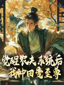 小说《觉醒农夫系统后我种田变至尊》在线章节阅读