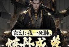 完结版《玄幻：我一死脉，炼丹成尊怎么了？》在线免费阅读-胖达文学