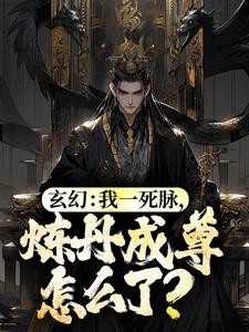 完结版《玄幻：我一死脉，炼丹成尊怎么了？》在线免费阅读