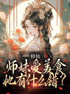 修仙：师妹爱美食，她有什么错？许愿，修仙：师妹爱美食，她有什么错？章节在线阅读