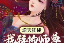 完结版《逆天狂徒：我拜的师尊全是女帝》在线免费阅读-胖达文学