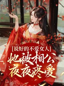 完结版《说好的不爱女人，她被相公夜夜疼爱》在线免费阅读