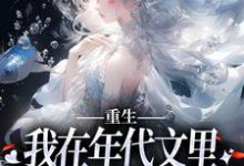 完结版《重生：我在年代文里拒绝当恶毒女配》章节目录在线阅读-胖达文学