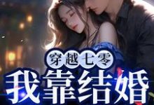 完结版《穿越七零，我靠结婚躲反派》章节阅读-胖达文学