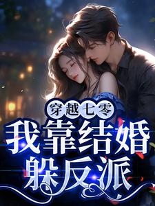 完结版《穿越七零，我靠结婚躲反派》章节阅读