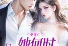 哪里可以免费找到沦陷！她何时如此耀眼？？-胖达文学