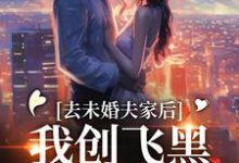 完结版《去未婚夫家后，我创飞黑心肝家人》章节目录在线阅读-胖达文学