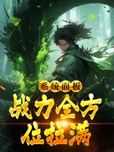 完结版《系统面板：战力全方位拉满》在线免费阅读