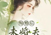 《悔婚后，未婚夫性情大变》小说应镜春风宴章节章节免费在线阅读-胖达文学