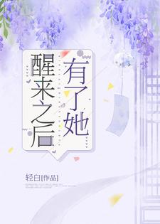 《醒来之后有了她》小说柏林陈可欣章节章节免费在线阅读