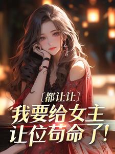 曲棠月小说叫什么（都让让，我要给女主让位苟命了！免费阅读）