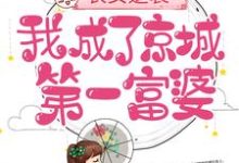 完结版《农女逆袭：我成了京城第一富婆》章节阅读-胖达文学