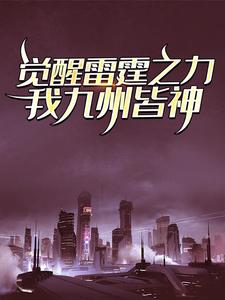 完结版《觉醒雷霆之力，我九州皆神！》章节阅读