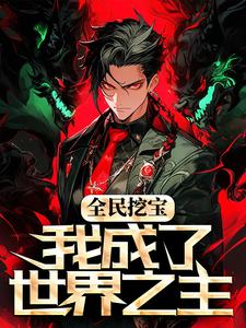 完结版《全民挖宝，我成了世界之主》章节目录在线阅读