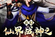 《玄幻：仙界战神之凡间历劫纪》小说章节在线试读，《玄幻：仙界战神之凡间历劫纪》最新章节目录-胖达文学