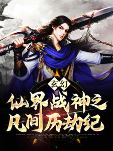 《玄幻：仙界战神之凡间历劫纪》小说章节在线试读，《玄幻：仙界战神之凡间历劫纪》最新章节目录