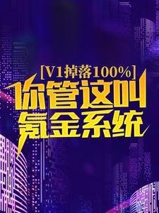 v1掉落100%，你管这叫氪金系统？小说免费资源，v1掉落100%，你管这叫氪金系统？在线阅读